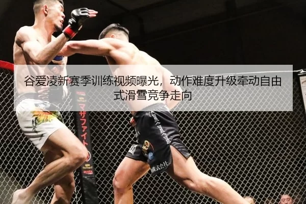 gu-ai-ling-xin-sai-ji-xun-lian-shi-pin-bao-guang-dong-zuo-nan-du-sheng-ji-qian-dong-zi-you-shi-hua-xue-jing-zheng-zou-2-883.jpg